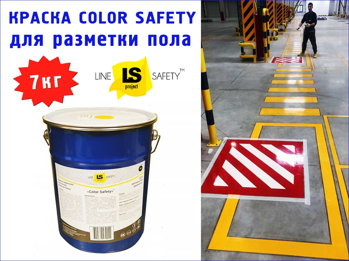 Краска для напольной разметки COLOR SAFETY малой емкости.