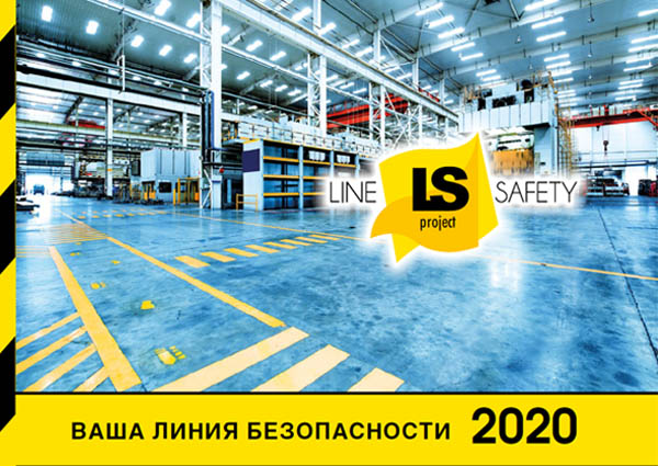 Каталог продукции и услуг Line-Safety на 2020 год