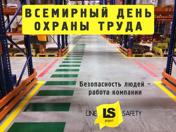 Всемирный день охраны труда Line-Safety