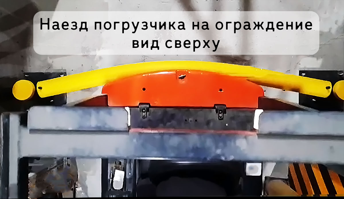 Наезд погрузчика на пластиковое ограждение.