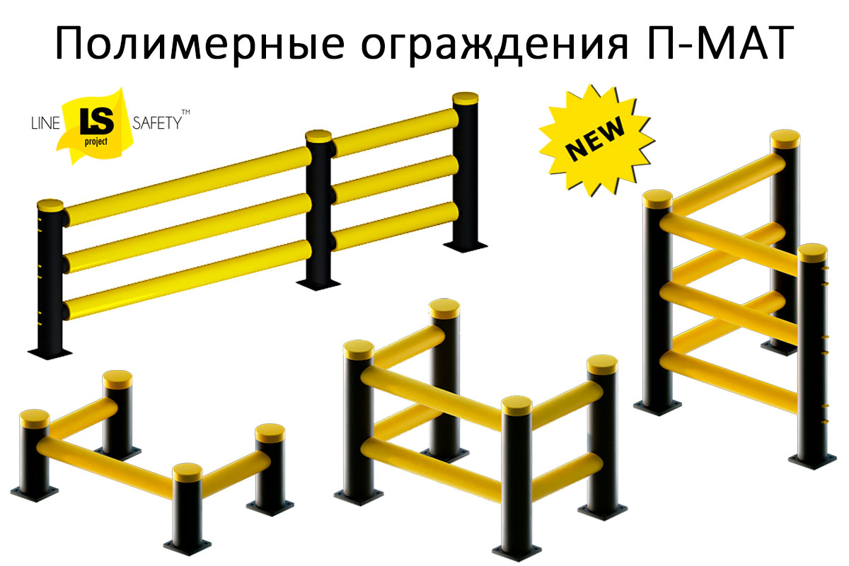 Полимерные ограждения П-МАТ